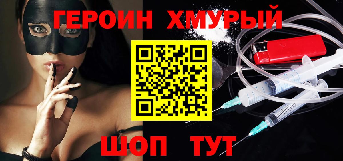 ГЕРОИН Heroin  Вход с VPN  Звенигород 